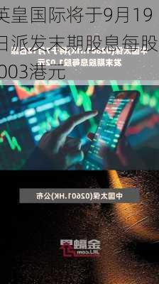 英皇国际将于9月19日派发末期股息每股0.003港元