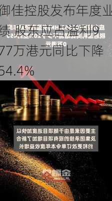 御佳控股发布年度业绩 股东应占溢利977万港元同比下降54.4%