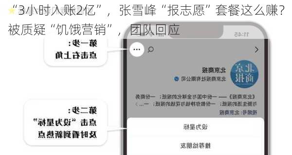 “3小时入账2亿”，张雪峰“报志愿”套餐这么赚？被质疑“饥饿营销”，团队回应