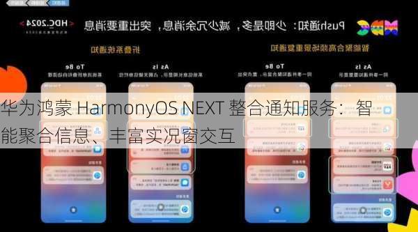 华为鸿蒙 HarmonyOS NEXT 整合通知服务：智能聚合信息、丰富实况窗交互