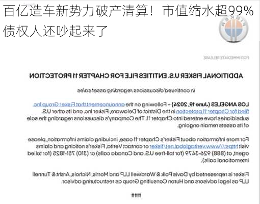 百亿造车新势力破产清算！市值缩水超99% 债权人还吵起来了