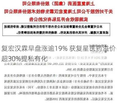 复宏汉霖早盘涨逾19% 获复星医药溢价超30%提私有化