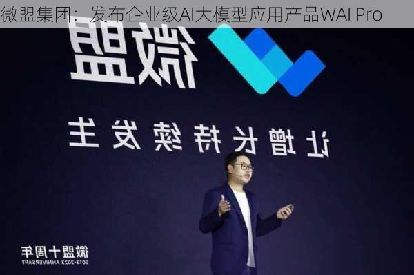 微盟集团：发布企业级AI大模型应用产品WAI Pro