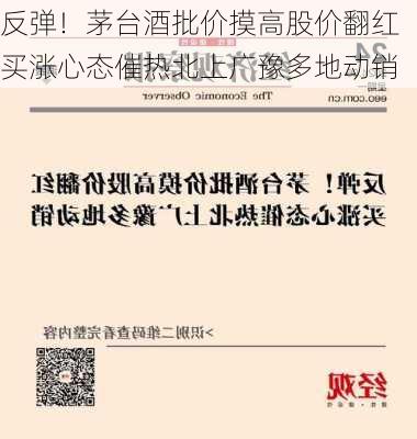 反弹！茅台酒批价摸高股价翻红 买涨心态催热北上广豫多地动销