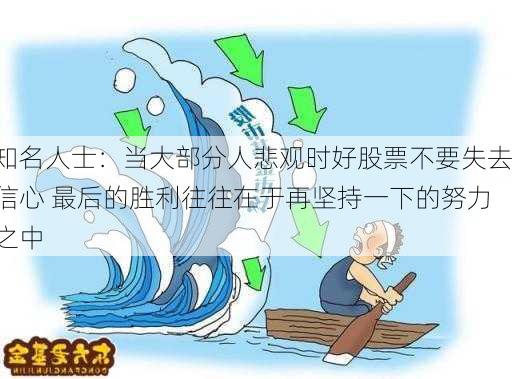 知名人士：当大部分人悲观时好股票不要失去信心 最后的胜利往往在于再坚持一下的努力之中