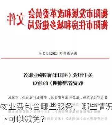 物业费包含哪些服务，哪些情况下可以减免？