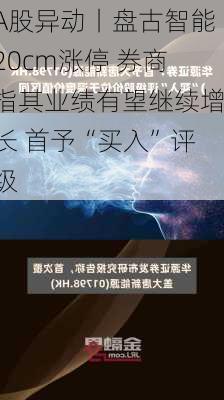 A股异动丨盘古智能20cm涨停 券商指其业绩有望继续增长 首予“买入”评级