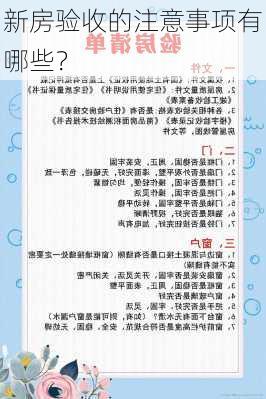 新房验收的注意事项有哪些？