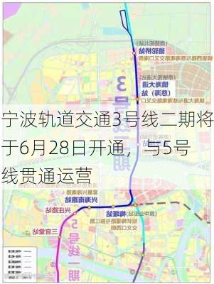 宁波轨道交通3号线二期将于6月28日开通，与5号线贯通运营