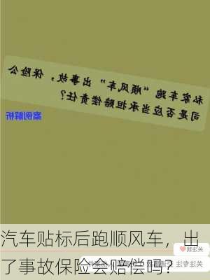 汽车贴标后跑顺风车，出了事故保险会赔偿吗？