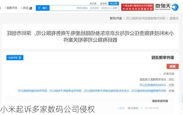 小米起诉多家数码公司侵权