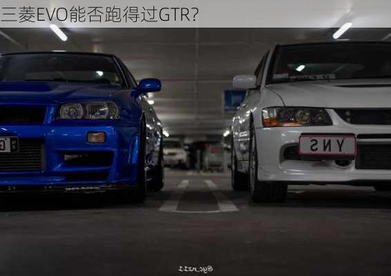 三菱EVO能否跑得过GTR？