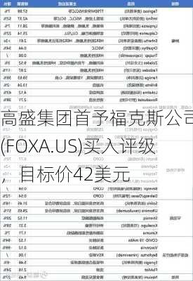 高盛集团首予福克斯公司-A(FOXA.US)买入评级，目标价42美元