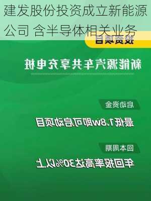 建发股份投资成立新能源公司 含半导体相关业务