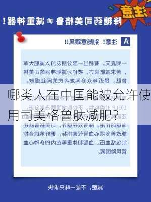 哪类人在中国能被允许使用司美格鲁肽减肥？