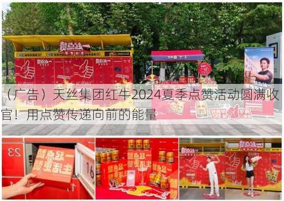 （广告）天丝集团红牛2024夏季点赞活动圆满收官！用点赞传递向前的能量