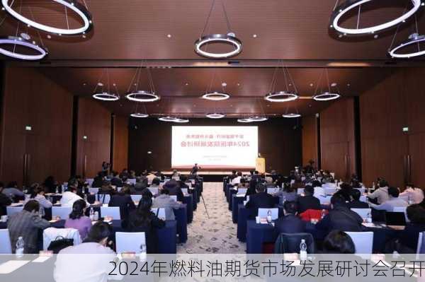 2024年燃料油期货市场发展研讨会召开