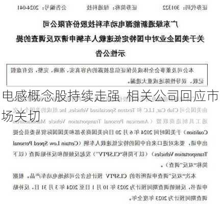 电感概念股持续走强  相关公司回应市场关切