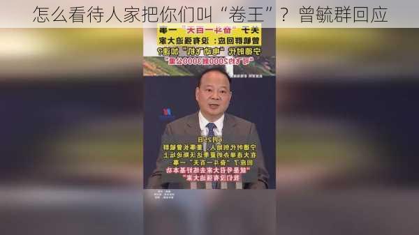 怎么看待人家把你们叫“卷王”？曾毓群回应