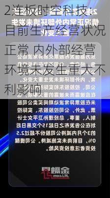 2连板时空科技：目前生产经营状况正常 内外部经营环境未发生重大不利影响