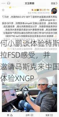 何小鹏谈体验特斯拉FSD感受，并邀请马斯克来中国体验XNGP