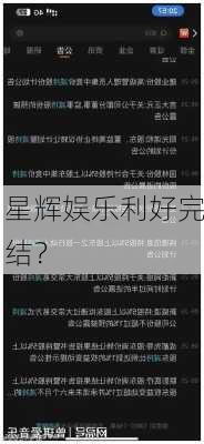 星辉娱乐利好完结？