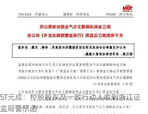 ST元成：控股股东及一致行动人收到浙江证监局警示函