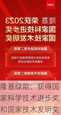 隆基绿能：获得国家科学技术进步奖和国家技术发明奖