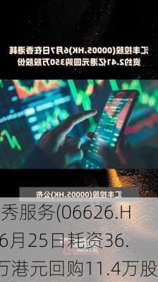 越秀服务(06626.HK)6月25日耗资36.8万港元回购11.4万股