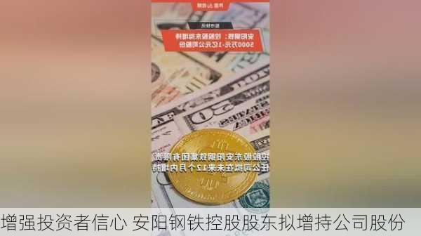 增强投资者信心 安阳钢铁控股股东拟增持公司股份