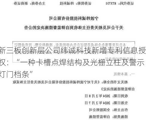 新三板创新层公司纬诚科技新增专利信息授权：“一种卡槽点焊结构及光栅立柱及警示灯门档条”