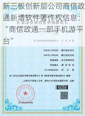 新三板创新层公司商信政通新增软件著作权信息：“商信政通一部手机游平台”