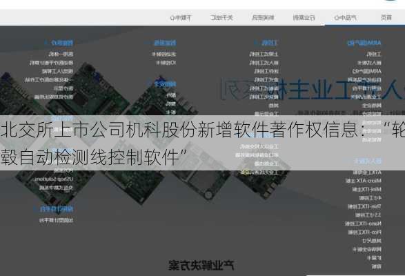 北交所上市公司机科股份新增软件著作权信息：“轮毂自动检测线控制软件”