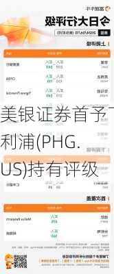 美银证券首予飞利浦(PHG.US)持有评级