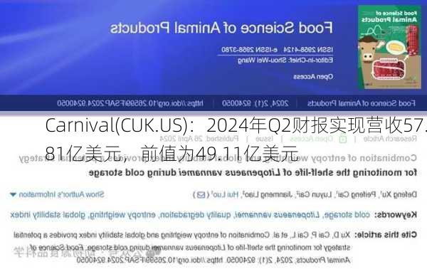 Carnival(CUK.US)：2024年Q2财报实现营收57.81亿美元，前值为49.11亿美元