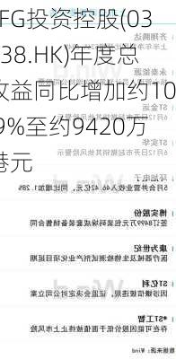 LFG投资控股(03938.HK)年度总收益同比增加约100.9%至约9420万港元