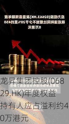 龙昇集团控股(06829.HK)年度权益持有人应占溢利约420万港元