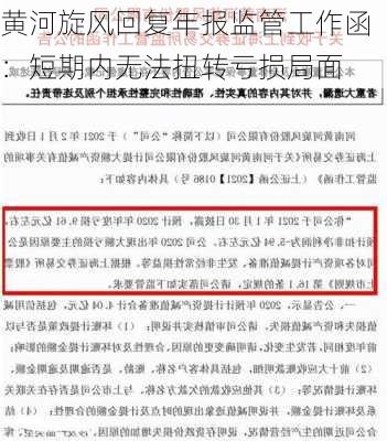 黄河旋风回复年报监管工作函：短期内无法扭转亏损局面