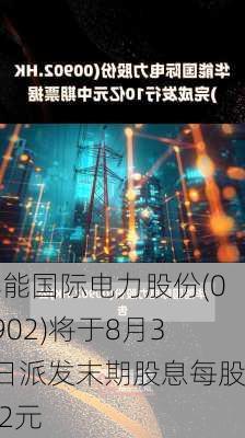 华能国际电力股份(00902)将于8月30日派发末期股息每股0.2元