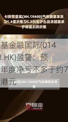 京基金融国际(01468.HK)盈警：预期年度净亏不多于约7亿港元