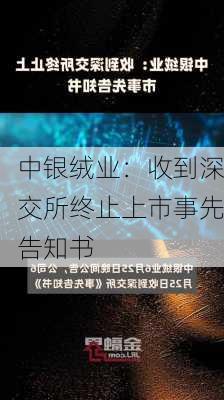 中银绒业：收到深交所终止上市事先告知书