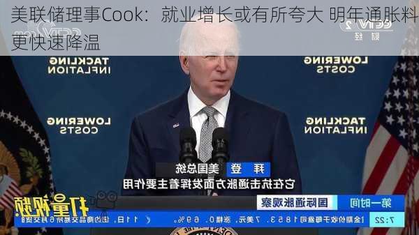 美联储理事Cook：就业增长或有所夸大 明年通胀料更快速降温