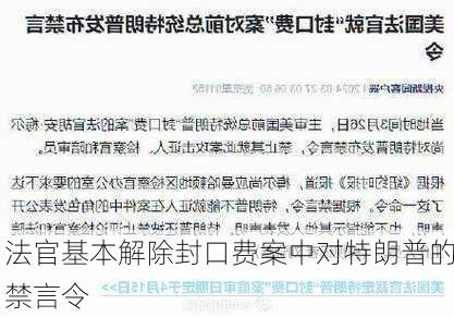 法官基本解除封口费案中对特朗普的禁言令