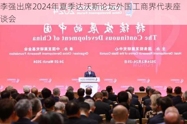 李强出席2024年夏季达沃斯论坛外国工商界代表座谈会