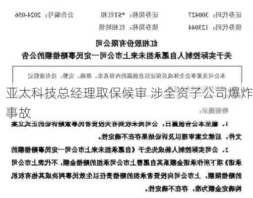 亚太科技总经理取保候审 涉全资子公司爆炸事故