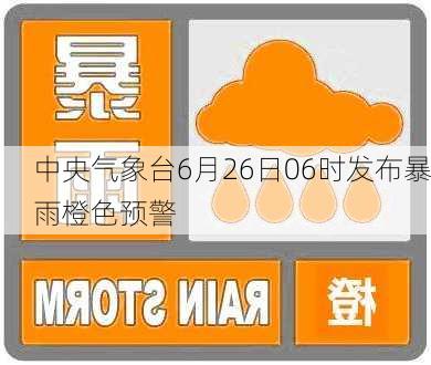 中央气象台6月26日06时发布暴雨橙色预警