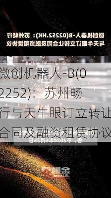 微创机器人-B(02252)：苏州畅行与天牛眼订立转让合同及融资租赁协议