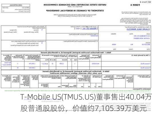 T-Mobile US(TMUS.US)董事售出40.04万股普通股股份，价值约7,105.39万美元