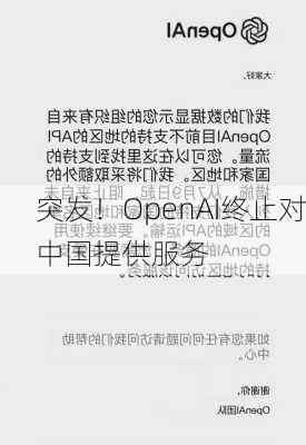 突发！OpenAI终止对中国提供服务