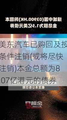 美东汽车已购回及按条件注销(或将尽快注销)本金总额为8.07亿港元的债券